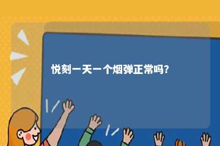 悦刻一天一个烟弹正常吗？ 